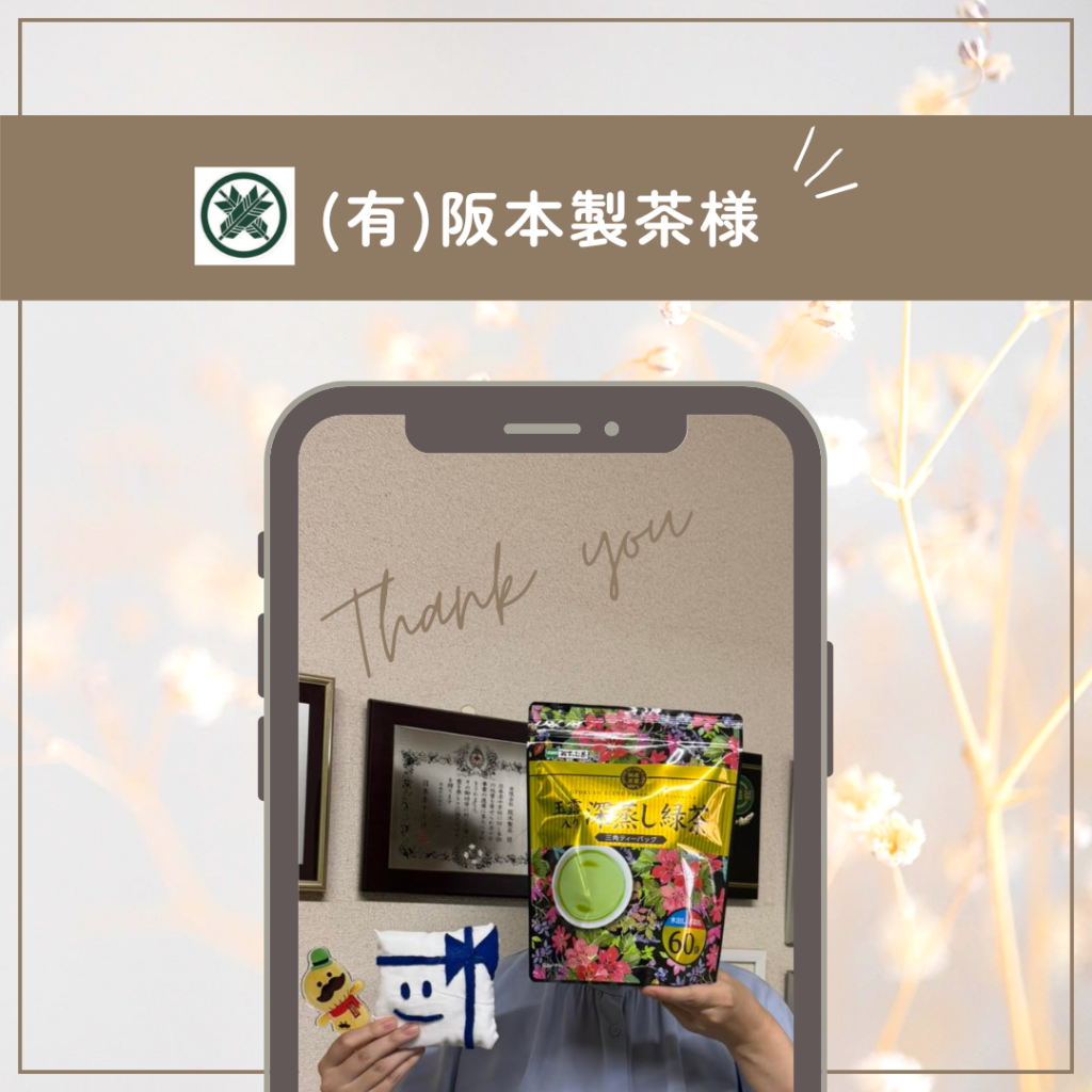 有限会社 阪本製茶様🍵 | GIFT for SMILE（ギフトフォースマイル）